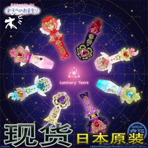 正版luminarytears 万代光之美少女玩具 变身器魔法棒盒蛋钥匙扣