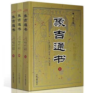 正版 象吉通书白话注释 三册全集 魏明远 古本古代择日择吉书籍gd