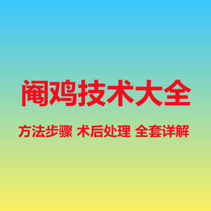 阉鸡技术教程公母鸡阉割方法中药物手术饲养管理资料大全