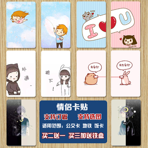 情侣卡贴学生公交卡饭卡羊城通卡通可爱磨砂动漫水晶卡贴
