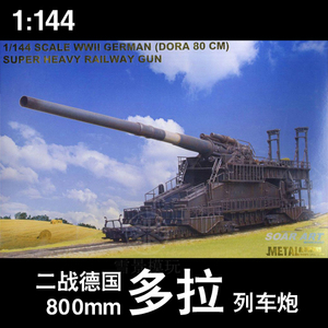 金属部队 1/144 德国800mm dora列车炮 mt9511 多拉巨炮 拼装模型
