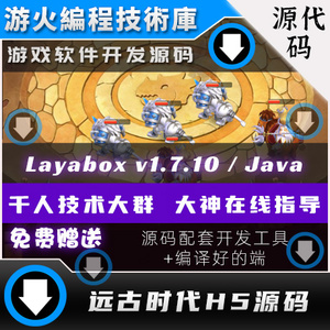 layabox 1.7.10 / Java开发 竖屏回合制 远古时代H5游戏手游源码