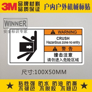 定制3m警示标志贴纸机械设备安全不干胶撞击注意请勿进入危险区域