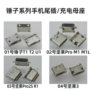 适用锤子坚果T1 T2 U1 M1 M1L R1 Pro 2S 3尾插手机接口充电母座