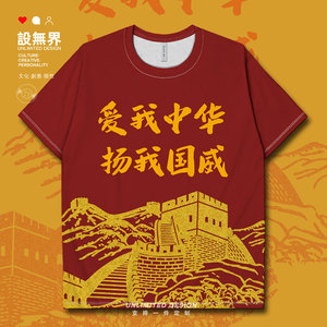 爱我中华红色主题长城中国爱国速干t恤男女运动衫衣服000d 设无界