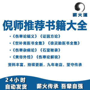 倪师倪海厦推荐伤寒论辑义丹波元简正版电子档中医全套书籍PDF书