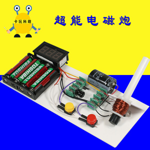 超能电磁炮儿童中小学生科技电子制作套件材料包科学玩具DIY实验