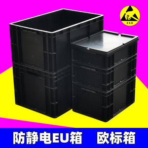 防静电EU箱加厚欧标箱电子零件箱ESD平口元件盒黑色塑料箱带盖子