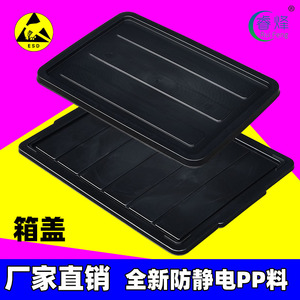 箱盖防静电盖子带盖周转箱黑色电子物料箱塑胶塑料导电ESD零件箱
