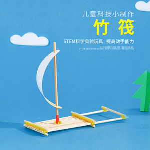 幼儿小学科学小实验科技小制作小创客stem教育手工拼插竹排小木筏