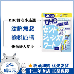 DHC舒心小连翘30日量圣约翰草缓解焦躁yi郁安心植物精华 日本代购