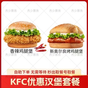 KFC肯德基优惠券代金券香辣鸡腿堡原味鸡汉堡嫩牛堡代下单人餐