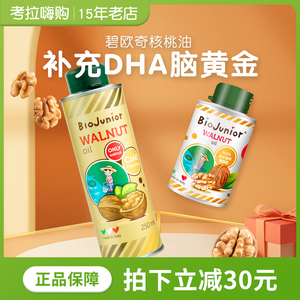 250ml意大利碧欧奇婴儿初榨核桃油冷榨宝宝辅食油儿童欧碧奇
