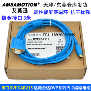 DVPCAB215用于台达DVP/信捷XC PLC编程电缆RS232串口下载线PC-DVP