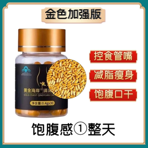 【无效可退】慈福堂黄金海岸清源胶囊天使金抑制食欲加强版饱腹感