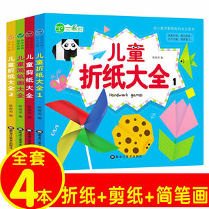 南薰纸折大全 全套4册 3-6-8岁儿童手工书剪纸折纸大全 正方形千纸鹤