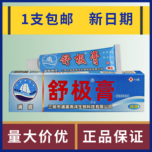 【买3送1 买5送】浦嘉南洋舒极膏 皮肤抑菌止痒乳膏 外用软膏