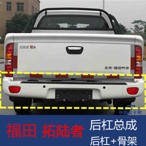福田皮卡拓陆者e3e5后保险杠后护杠后杠内骨架踏板胶皮原厂配件