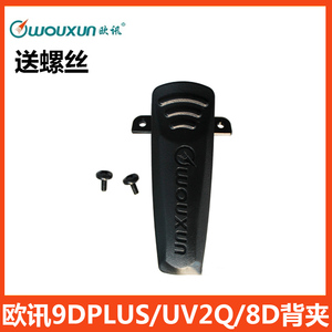 欧讯 KG-UV9D背夹 8D背夹  UV2Q对讲机夹子/背夹/后夹卡扣腰夹皮