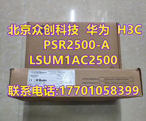 全新 H3C S10500系列2500W交流电源模块 LSUM1AC2500、PSR2500-A