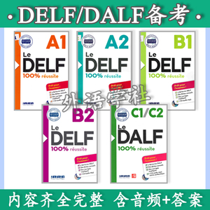 法语 Le DELF DALF 100% Réussite Reussite A1 A2 B1 B2 C1 C2