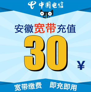 安徽电信宽带充值30元 电信宽带缴费充值 网费宽带费充值