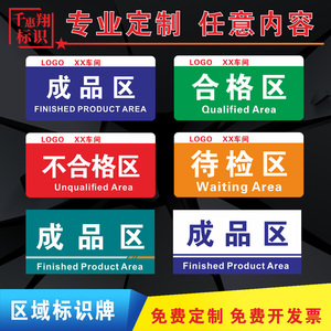 工厂车间区域标识牌标示划分区仓库半成品区不合格区待检区幼儿园提示