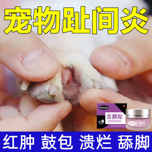 狗狗脚趾炎专用药宠物趾间炎药膏猫咪趾间红肿鼓包溃烂舔脚外用膏