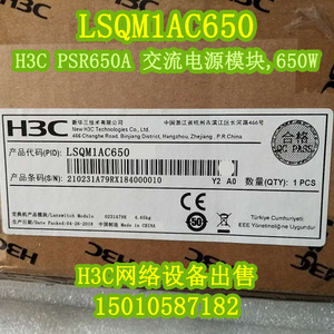 H3C华三LSQM1AC650 PSR650-A交流电源模块,650W 原装正品行货