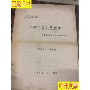 芳气袭人是酒香--浅谈红楼梦中有关酒的描述 16开7页 曹国镛 等