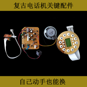 复古电话机配件主板芯片板子收线开关扬声器喇叭仿古按键盘维修理