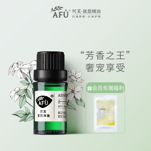 阿芙茉莉净油(小产区)5ml 补水保湿面部护肤脸部按摩单方精油香薰