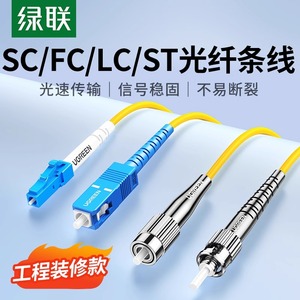 绿联光纤跳线成品单模单芯千缆尾纤家用预埋入户室内外SC-LC-ST-FC束状光钎仟方对接头3米适用电信网络级宽带