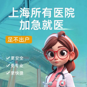 上海陪诊医院看医VIP通道住院检查手术各项服务取拿邮寄跑腿服务