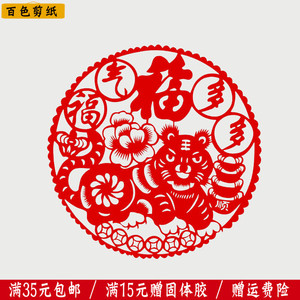 十二生肖剪纸福字
