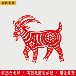 百色 手工窗花剪纸羊 十二生肖羊年剪纸图作品 玻璃墙镂空贴纸画