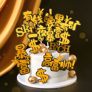 男神爸爸生日蛋糕插牌 一夜暴富高帅富我喜欢钱步步高升家里有矿