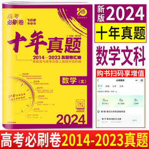 2024版高考必刷卷十年真题数文 2014-2023十年高考真题汇编详解数学文科必刷题必刷卷新高考卷广东湖南河北浙江全国甲乙卷理想树