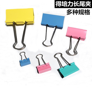 得培力彩色长尾夹文件夹学生试卷夹票据夹票夹子办公燕尾夹文具