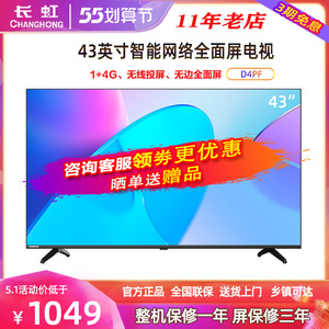 changhong/长虹 43d4pf 43英寸智能高清4k解码 平板液晶led电视机