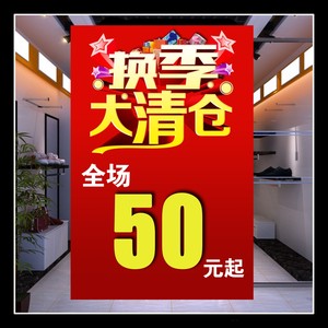 服装店换季大清仓全场50元起海报玻璃贴画贴纸宣传画印制d