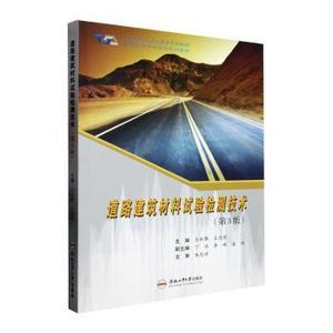 正版道路建筑材料试验检测技术主编王林攀, 王佳宾9787565059445