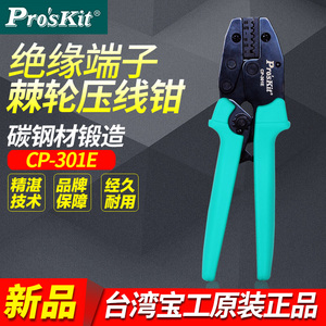 台湾宝工 CP-301E 欧洲端子棘轮压接钳 压线钳 电子端子钳