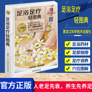 足浴足疗轻图典 精装版 足疗养生图解足部穴位按摩速效疗法 中医经络