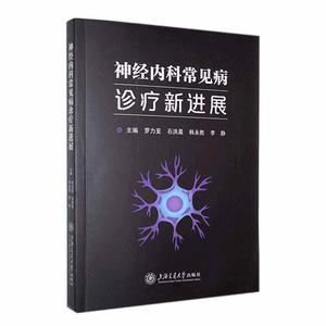 神经内科常见病诊疗新进展罗力亚  医药卫生书籍