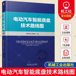 电动汽车智能底盘技术路线图 中国汽车工程学会 电池一体化构型 组成要素 线控制动 电控减振器 空气悬架 轮胎 安全机制 机械工业