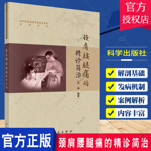 颈肩腰腿痛的精诊简治 齐伟颈肩腰腿痛头面五官颈肩臂手胸腹内脏腰臀腿足理筋正骨手法颈椎病按摩颈肩腰腿痛书籍 9787030749765