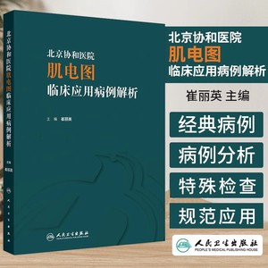 北京协和医院肌电图临床应用病例解析 崔丽英著 神经肌肉病的不同病变部位包括脊髓前角神经根神经丛周围神经等 人民卫生出版社