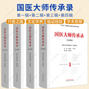 4册】国医大师传承录 第一辑+第二辑 +第三辑+第四辑 中医药管理局 组织编写 余艳红 于文明 十四五出版物出版规划项目中国中医药