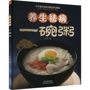 养生一碗粥 200余款粥品开胃消食提神健脑保肝护肾养心润肺降糖降压降脂补血养颜排毒 均配精美图片详细制作过程  健康养身书籍